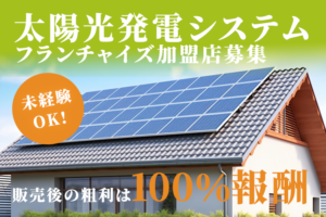 「太陽光発電システム」フランチャイズ加盟店募集のイメージ