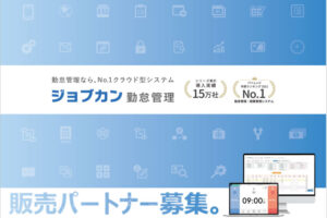 【募集終了】「ジョブカンシリーズ」販売代理店募集のイメージ