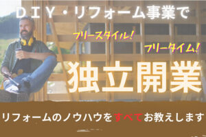 「リフォーム事業」加盟店募集のイメージ