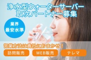 「浄水型ウォーターサーバー  Locca」取次パートナー募集のイメージ
