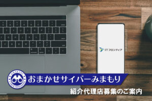 「NTTおまかせサイバーみまもり」紹介パートナー募集のイメージ