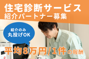 「住宅診断サービス」紹介パートナー募集のイメージ