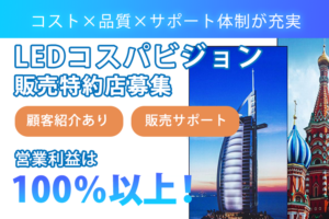 「LEDコスパビジョン」販売特約店募集のイメージ