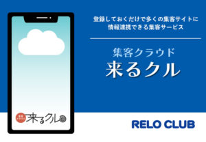 「集客クラウド 来るクル」販売代理店募集のイメージ