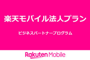 「楽天モバイル 法人プラン」販売パートナー募集のイメージ