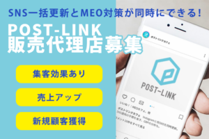 「POST-LINK」販売代理店募集のイメージ