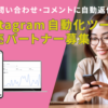 「Instagram 自動化ツール」販売パートナー募集のイメージ