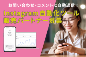 「Instagram 自動化ツール」販売パートナー募集のイメージ
