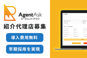 【募集終了】「エージェントアスク」紹介代理店募集のイメージ