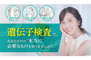 「遺伝子検査キット」販売代理店募集のイメージ