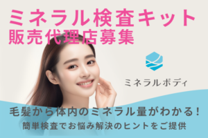「ミネラル検査キット」販売代理店募集のイメージ