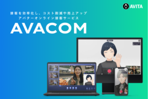 「アバターオンライン接客サービス」販売パートナー募集のイメージ