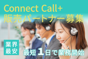 「テレアポ代行 コネクトコールplus」販売パートナー募集のイメージ