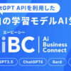 「対話型AIコネクトフォーム AiBC」販売パートナー募集のイメージ