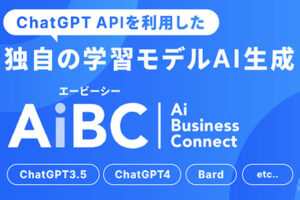 「対話型AIコネクトフォーム AiBC」販売パートナー募集のイメージ