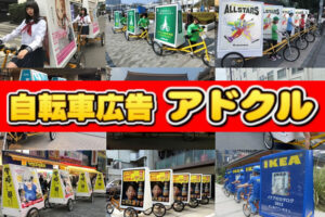 「自転車広告 アドクル」販売代理店募集のイメージ