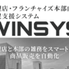 「販促支援システム WINSYS」紹介代理店募集のイメージ