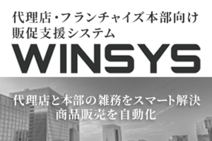 「販促支援システム WINSYS」紹介代理店募集のイメージ