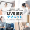 「LIVE通訳タブレット」販売代理店募集のイメージ