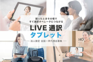 「LIVE通訳タブレット」販売代理店募集のイメージ