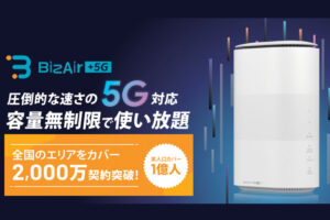 【募集終了】「BizAir」トスアップ代理店募集のイメージ