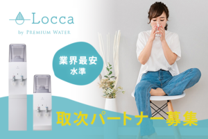 【募集終了】「浄水型ウォーターサーバー  Locca」取次パートナー募集のイメージ