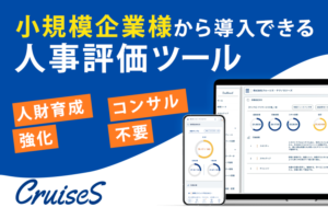 「人事評価ツール クルージズ」紹介代理店募集のイメージ