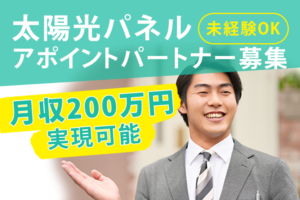 「太陽光パネル」アポイントパートナー募集のイメージ