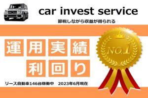 「中古車節税ビジネス」オーナー代理店募集のイメージ
