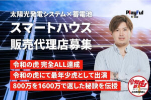 【募集終了】「スマートハウス」販売代理店募集のイメージ