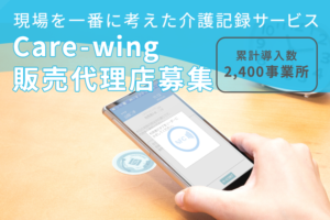 介護現場DXを推進！「介護・看護支援ソフト Care-wing」販売代理店募集のイメージ