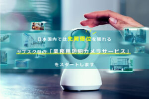 「業務用防犯カメラ」販売パートナー募集のイメージ