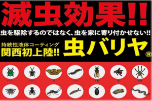 「防虫バリヤー剤 虫バリヤ」施工代理店募集のイメージ