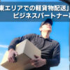 「関東エリアでの軽貨物配送」ビジネスパートナー募集のイメージ