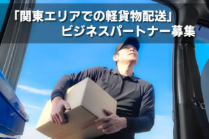 企業配送で安定収入！「関東エリアでの軽貨物配送」ビジネスパートナー募集のイメージ