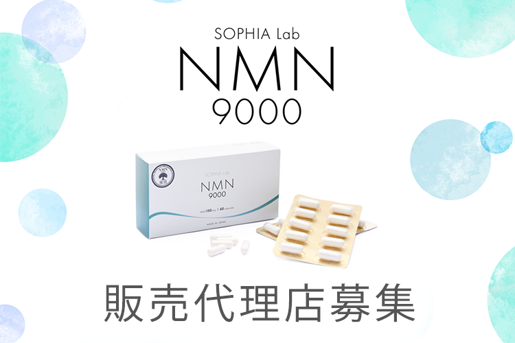 「SOPHIA Lab NMN9000」販売代理店募集