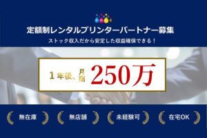 「定額制レンタルプリンター インクフリー」販売パートナー募集のイメージ