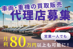 「車両・重機の買取販売」代理店募集のイメージ