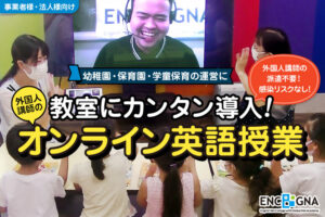 「幼児専用教室オンライン英語授業サービス」加盟店募集のイメージ