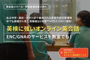 「オンライン英会話」加盟店募集のイメージ