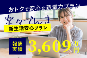 「楽々でんき」販売代理店募集のイメージ
