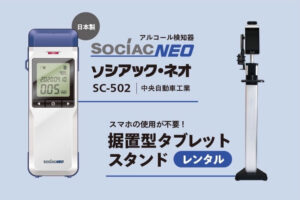 「タブレット付きアルコール検知器」紹介代理店募集のイメージ