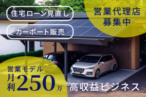 人気の住宅提案商材！「ソーラーカーポート」営業代理店募集のイメージ