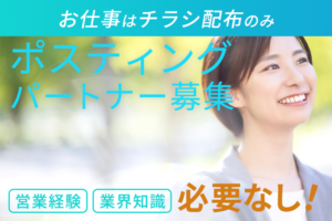 配布だけで報酬発生！「ソーラーカーポート」ポスティングパートナー募集のイメージ