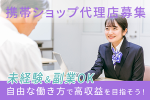 【募集終了】「携帯ショップ」代理店募集のイメージ