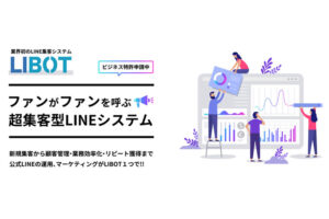 【募集終了】「集客型LINEシステム LIBOT」販売代理店募集のイメージ