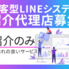 「集客型LINEシステム」紹介代理店募集のイメージ