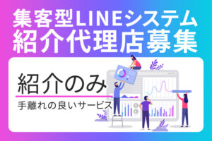【募集終了】「集客型LINEシステム」紹介代理店募集のイメージ