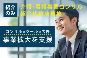 「介護・看護事業コンサル」紹介代理店募集のイメージ
