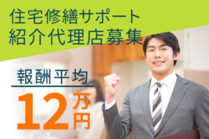 「住宅修繕サポート」紹介代理店募集のイメージ